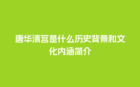 唐华清宫是什么历史背景和文化内涵简介