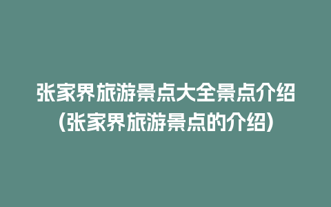 张家界旅游景点大全景点介绍(张家界旅游景点的介绍)