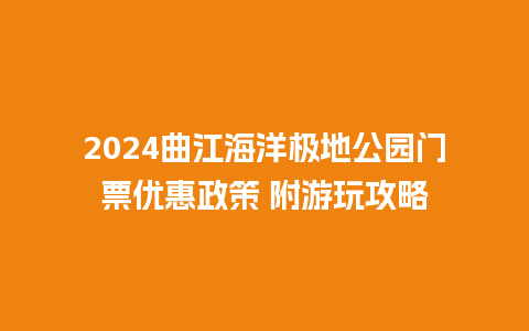 2024曲江海洋极地公园门票优惠政策 附游玩攻略