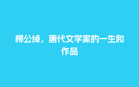 柳公绰，唐代文学家的一生和作品