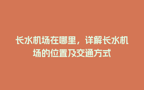 长水机场在哪里，详解长水机场的位置及交通方式