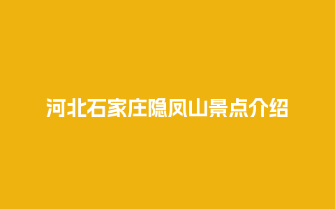 河北石家庄隐凤山景点介绍