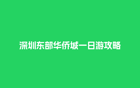 深圳东部华侨城一日游攻略