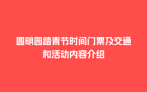 圆明园踏青节时间门票及交通和活动内容介绍