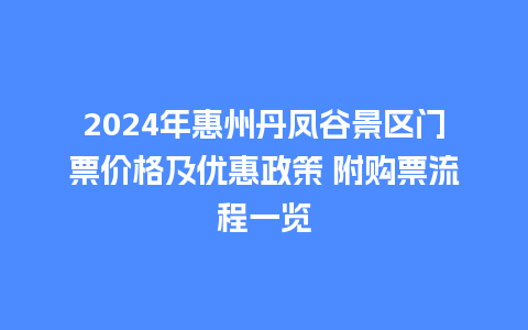 2024年惠州丹凤谷景区门票价格及优惠政策 附购票流程一览