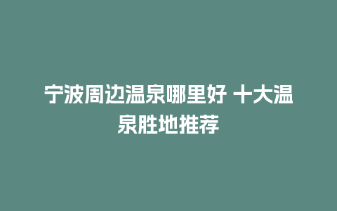 宁波周边温泉哪里好 十大温泉胜地推荐