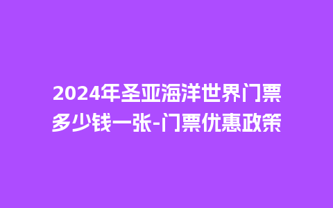 2024年圣亚海洋世界门票多少钱一张-门票优惠政策