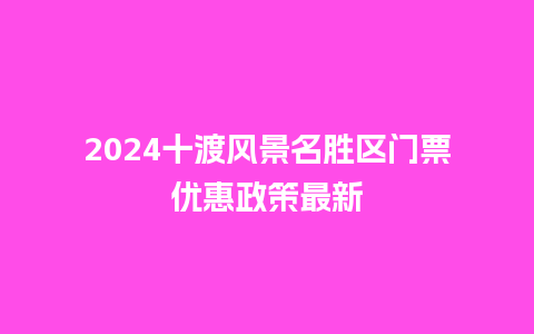 2024十渡风景名胜区门票优惠政策最新