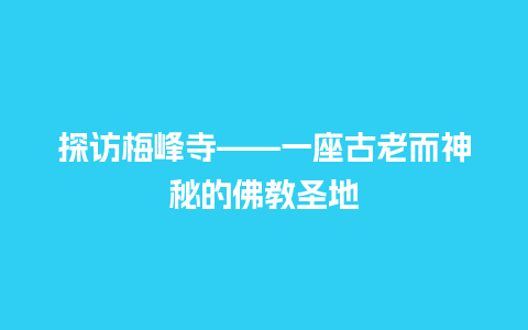 探访梅峰寺——一座古老而神秘的佛教圣地