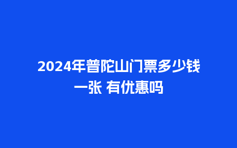 2024年普陀山门票多少钱一张 有优惠吗