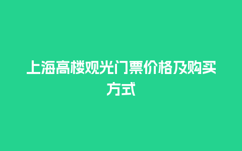 上海高楼观光门票价格及购买方式