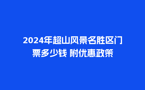 2024年超山风景名胜区门票多少钱 附优惠政策