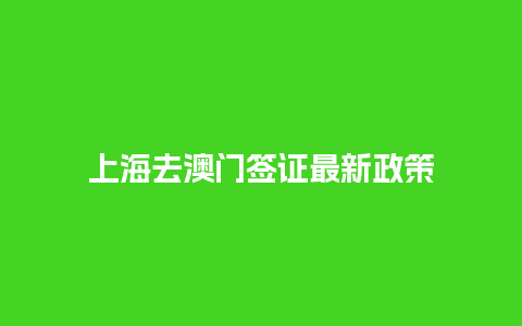 上海去澳门签证最新政策