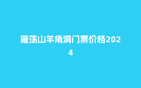 雁荡山羊角洞门票价格2024