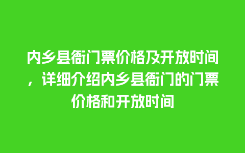 内乡县衙门票价格及开放时间，详细介绍内乡县衙门的门票价格和开放时间