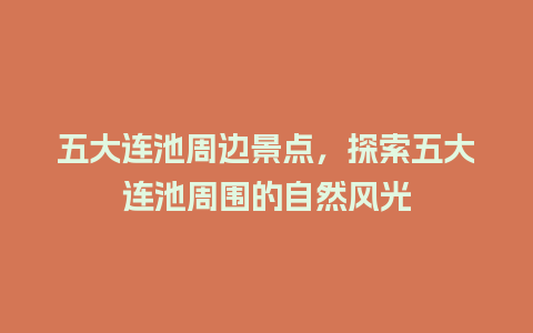 五大连池周边景点，探索五大连池周围的自然风光