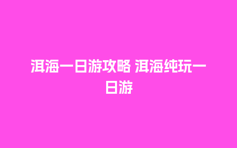 洱海一日游攻略 洱海纯玩一日游