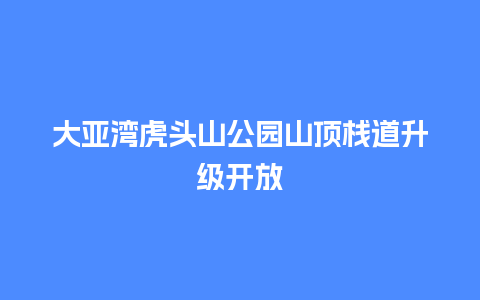 大亚湾虎头山公园山顶栈道升级开放