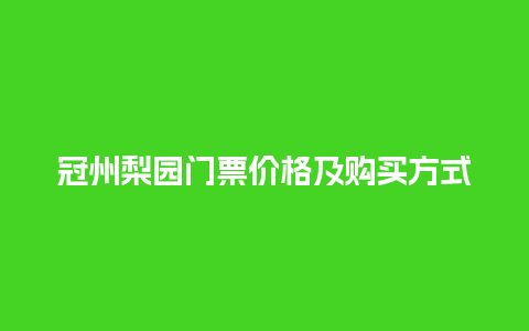 冠州梨园门票价格及购买方式