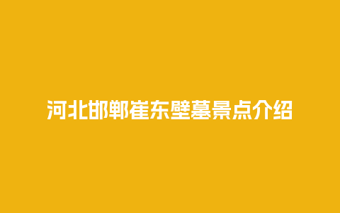 河北邯郸崔东壁墓景点介绍