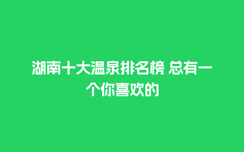 湖南十大温泉排名榜 总有一个你喜欢的