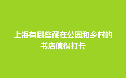 上海有哪些藏在公园和乡村的书店值得打卡