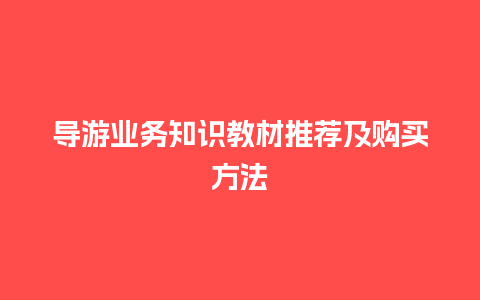 导游业务知识教材推荐及购买方法