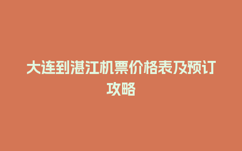 大连到湛江机票价格表及预订攻略