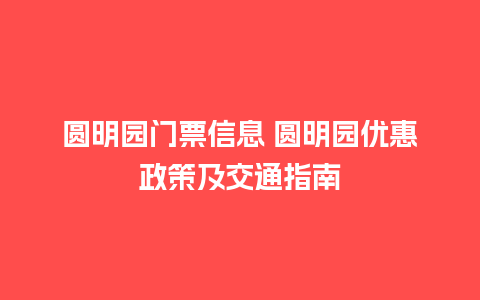 圆明园门票信息 圆明园优惠政策及交通指南