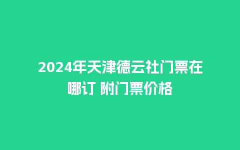 2024年天津德云社门票在哪订 附门票价格