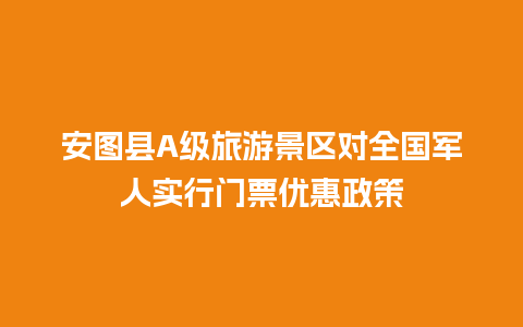 安图县A级旅游景区对全国军人实行门票优惠政策