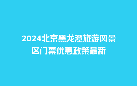 2024北京黑龙潭旅游风景区门票优惠政策最新