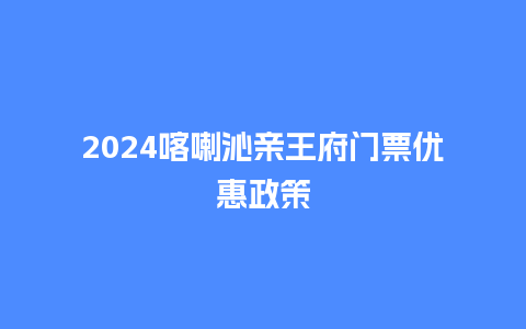 2024喀喇沁亲王府门票优惠政策