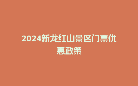 2024新龙红山景区门票优惠政策