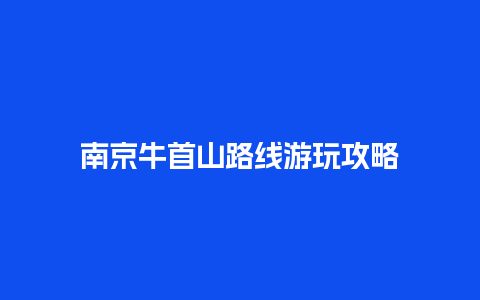 南京牛首山路线游玩攻略