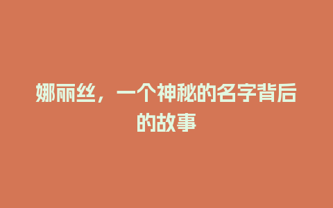 娜丽丝，一个神秘的名字背后的故事