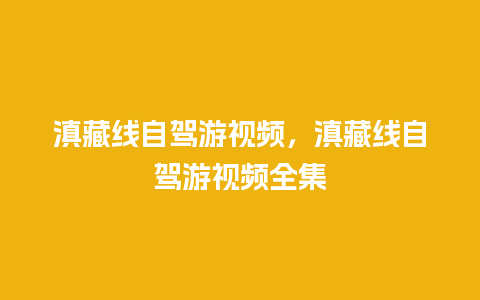 滇藏线自驾游视频，滇藏线自驾游视频全集