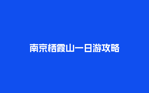 南京栖霞山一日游攻略