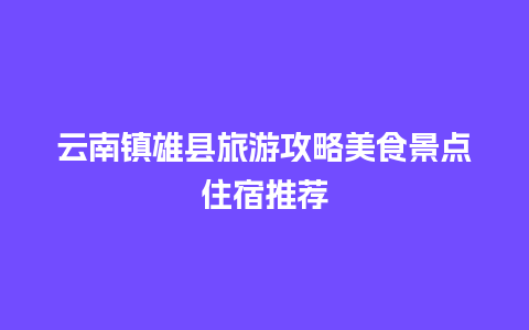 云南镇雄县旅游攻略美食景点住宿推荐