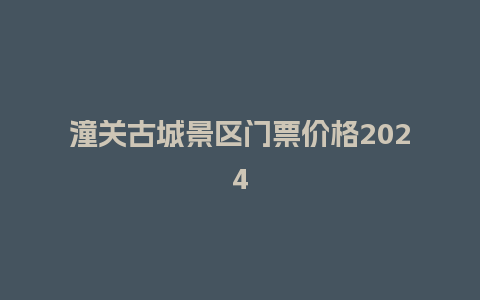 潼关古城景区门票价格2024