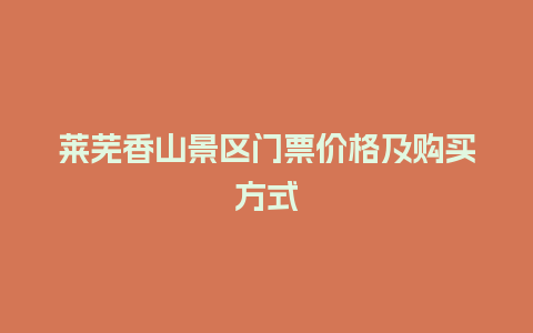 莱芜香山景区门票价格及购买方式