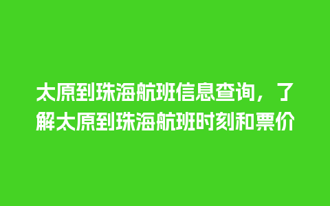 太原到珠海航班信息查询，了解太原到珠海航班时刻和票价