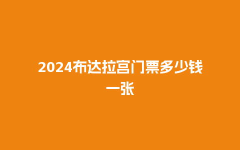 2024布达拉宫门票多少钱一张