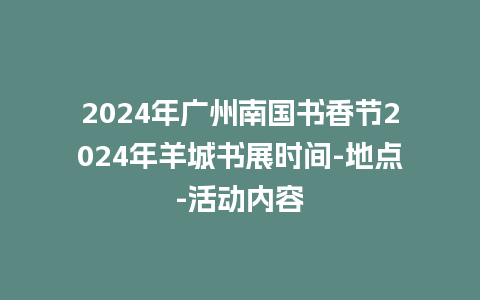 2024年广州南国书香节2024年羊城书展时间-地点-活动内容