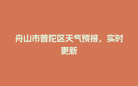 舟山市普陀区天气预报，实时更新