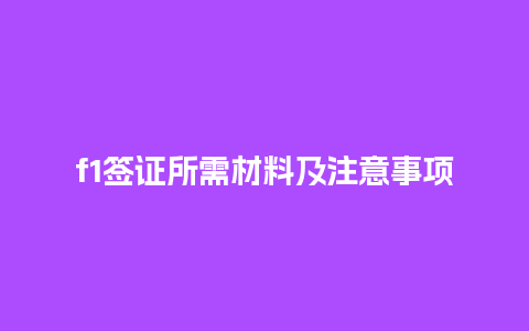 f1签证所需材料及注意事项