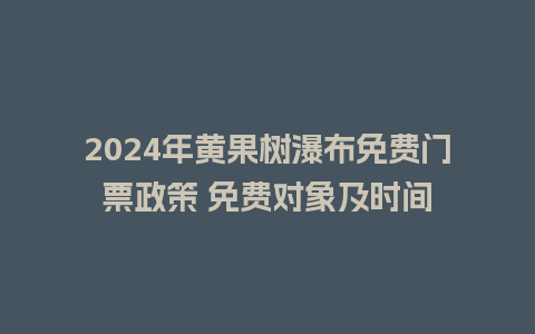 2024年黄果树瀑布免费门票政策 免费对象及时间