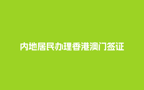 内地居民办理香港澳门签证