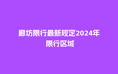 廊坊限行最新规定2024年 限行区域