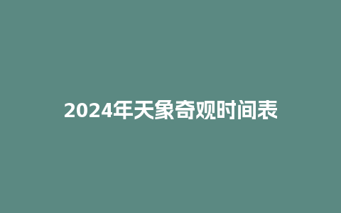 2024年天象奇观时间表